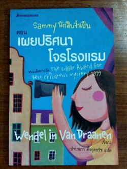 Sammy นักสืบจำเป็น ตอน เผยปริศนา โจรโรงแรม / เวนเดอลิน แวน ดราเนน