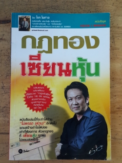 กฏทองเซียนหุ้น / โชค ไพศาล