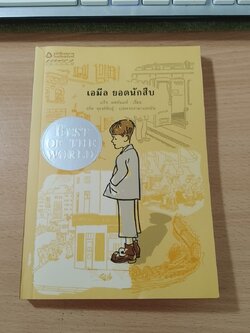 เอมีล ยอดนักสืบ / เอริช เคสท์เนอร์