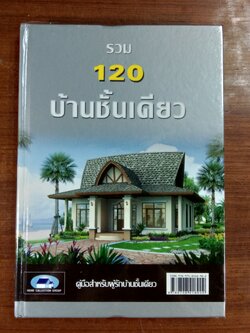 รวม 120 บ้านชั้นเดียว