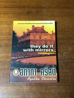 ฆาตกรรมลวงตา / อกาทา คริสตี