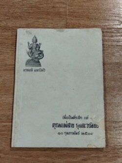 อนุสรณ์ในงานฌาปนกิจศพ คุณแม่สาย กุลละวณิชย์