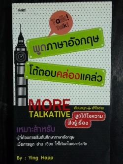 พูดภาษาอังกฤษ โต้ตอบคล่องแคล่ว MORE TALKATIVE / Ying Happ