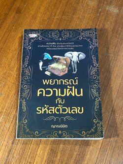 พยากรณ์ความฝันกับรหัสตัวเลข / ญาณนิมิต