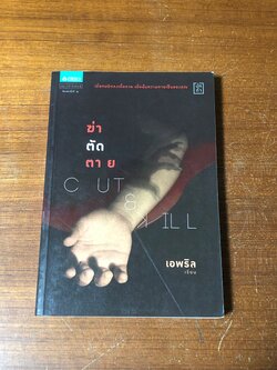 ฆ่าตัดตาย / เอพริล