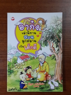 อาก๋ง เล่านิทาน สอนลูกหลานเป็นเด็กดี / บัญชา เฉลิมชัยกิจ