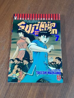 จินมี่ยอดยุทธหมัดเหล็ก : Vol.7