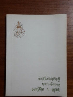 ที่ระลึกในพิธีอัญเชิญอัฐิของท่านต้นตระกูล เทพหัสดิน ณ อยุธยา