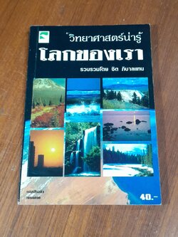 วิทยาศาสตร์น่ารู้ / ชิต ภิบาลแทน