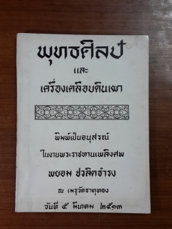 พุทธศิลป์ และ เครื่องเคลือบดินเผา : อนุสรณ์ในงานพระราชทานเพลิงศพ พยอม ชวลิตธำรง