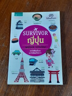 SURVIVOR ญี่ปุ่น พูดญี่ปุ่น ได้ ไปไหนก็สนุก