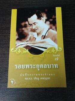 รอยพระยุคลบาท / พล.ต.อ.วสิษฐ เดชกุญชร