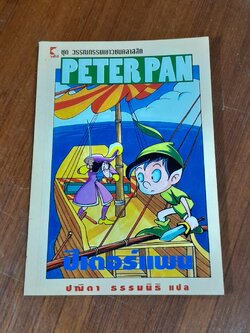 ปีเตอร์แพน / ปณิตา ธรรมนิธิ แปล