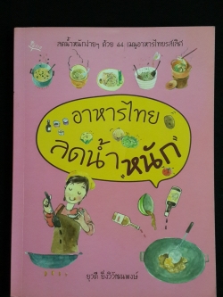 อาหารไทยลดน้ำหนัก / ยุวดี ยิ่งวิวัฒนพงษ์