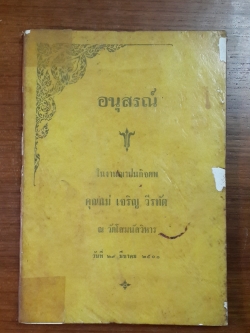 อนุสรณ์ในงานฌาปนกิจศพ คุณแม่ เจริญ วีรทัต