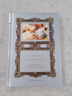 รอยเสด็จสี่ภาค เยี่ยมราษฏรครั้งแรก / โรม บุนนาค