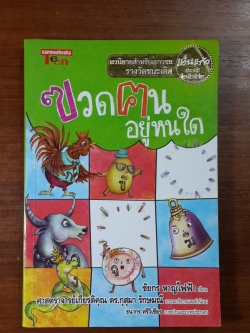 ฃวดฅนอยู่หนใด / ชัยกร หาญไฟฟ้า