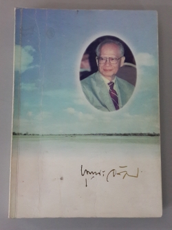 หนังสืออนุสรณ์ พระราชทานเพลิงศพ ศาสตราจารย์บุญชนะ อัตถากร