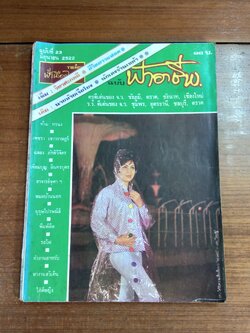 ฟ้าอาชีพ : ปีที่ 2 ฉบับที่ 23