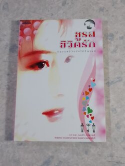 ชูรสชีวิตรัก / รศ.นพ.รณชัย คงสกนธ์