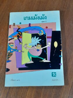 เกมเม้งเม้ง / สุเมธ ลี