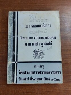 อนุสรณ์ในงานพระราชทานเพลิงศพ นาย เดชา ภูวณิชย์ (ชำรุดมีซ่อมแซม)