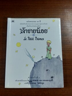 เจ้าชายน้อย / อองตวน เดอ แซงเตก - ซูเปรี