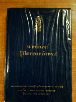 นายอินทร์ ผู้ปิดทองหลังพระ : พระบาทสมเด็จพระเจ้าอยู่หัวภูมิพลอดุลยเดชฯ ทรงแปล