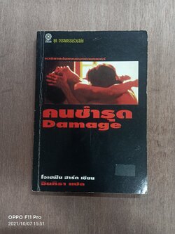 คนชำรุด Damage (หนังสือสภาพไม่สมบรูณ์) / โจเซฟิน ฮาร์ต เขียน อินทรา แปล