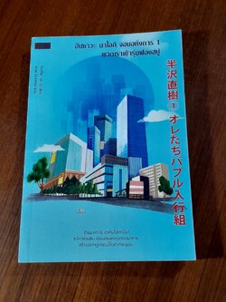 ฮันซาวะ นาโอกิ จอมอหังการ 1 พวกเราเข้ารุ่นฟองสบู่ / อิเกอิโดะ จุง