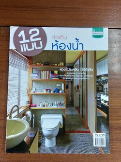 12 แบบต่อเติมห้องน้ำ