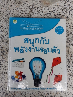สนุกกับพลังงานรอบตัว / David Glover