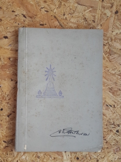 อรุณรุ่งหรือสนธยา : อนุสรณ์ในงานพระราชทานเพลิงศพ หม่อมเจ้าจงจิตรถนอม ดิศกุล (มีตราห้องสมุด)