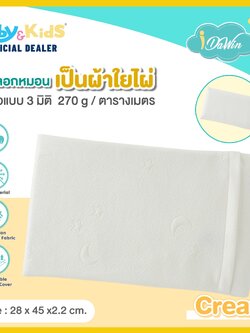 idawin ปลอกหมอนหนุนสำหรับน้องแรกเกิด ถึง 2 ขวบ 28x45x2.2 cm. สีครีม