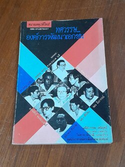 ทศวรรษ...องค์การพัฒนาเอกชน / เสนีย์วรรณ เสนียุทธ์