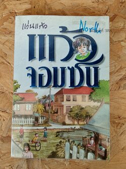 แก้วจอมซน / แว่นแก้ว