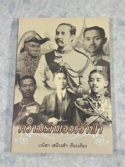 ความรักของเจ้าฟ้า / เวนิสา เสนีวงศ์ฯ