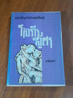โลกียสูตร / ระพินทร์