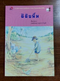 ผีผึบพึ้ม / ตุ๊บปอง