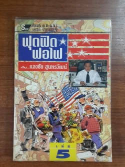 ฟุด ฟิด ฟอ ไฟ กับ...แสงชัย สุนทรวัฒน์ เล่ม 5