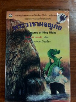 พระราชาผจญภัย / ลินนี เรด แบงก์ส