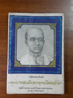 เฉลิมพระเกียรติ พระบาทสมเด็จพระพุทธเลิศหล้า ในศุภวาระครบ ๒๐๐ ปี วันพระบรมราชสมภพ พ.ศ.๒๕๒๑