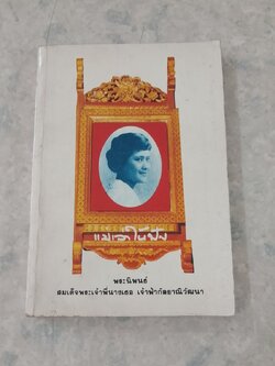 แม่เล่าให้ฟัง พระนิพนธ์ ใน สมเด็จพระเจ้าพี่นางเธอ เจ้าฟ้ากัลยาณิวัฒนา