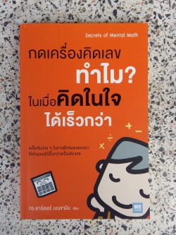 กดเครื่องคิดเลขทำไม ในเมื่อคิดในใจได้เร็วกว่า / อาร์เธอร์ เบนจามิน