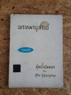 ลุ่มน้ำนัมมทา : อนุสรณ์ในงานฌาปนกิจศพ คุณแม่พรหม ไชยพร (มีตราห้องสมุด)