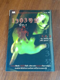 1303 ห้องผีดุ / Kei Ohishi