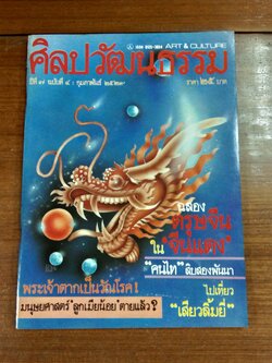 ศิลปวัฒนธรรม : ปีที่ 7 ฉบับที่ 4