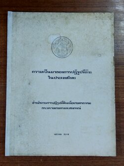 ความเป็นมาของการปฏิรูปที่ดินในประเทศไทย / กระทรวงเกษตรและสหกรณ์