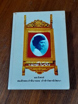 แม่เล่าให้ฟัง / พระนิพนธ์ ของ สมเด็จพระเจ้าพี่นางเธอ เจ้าฟ้ากัลยาณิวัฒนา กรมหลวงนราธิวาสราชนครินทร์