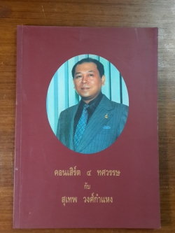 คอนเสิร์ต ๔ ทศวรรษ กับ สุเทพ วงศ์กำแหง